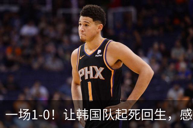 一场1-0！让韩国队起死回生，感谢西班牙救场，一度被坑4次，有望以第8晋级