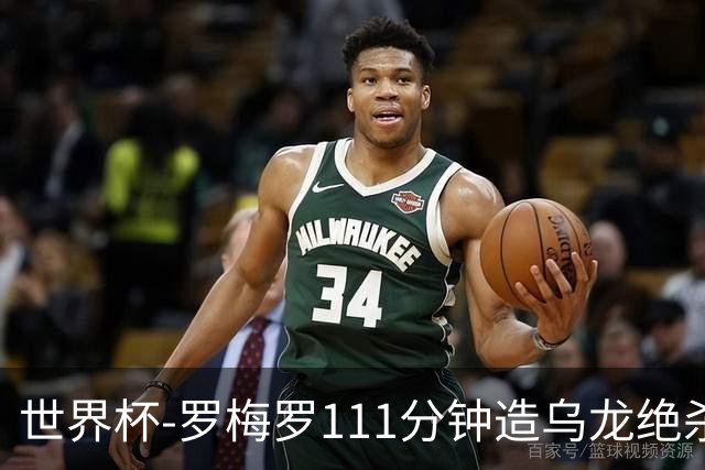 世界杯-罗梅罗111分钟造乌龙绝杀 阿根廷加时3-2佛得角