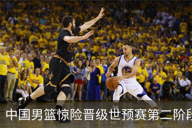 中国男篮惊险晋级世预赛第二阶段，杨瀚森表现低于预期