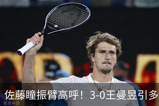 佐藤瞳振臂高呼！3-0王曼昱引多方赞誉 日媒：冲击世界第2不同凡响