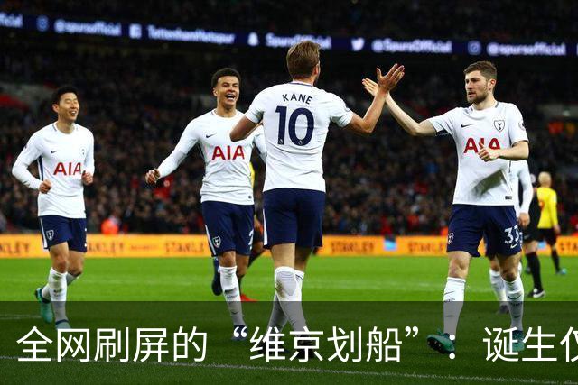 全网刷屏的“维京划船”：诞生仅半年，征服整个世界杯