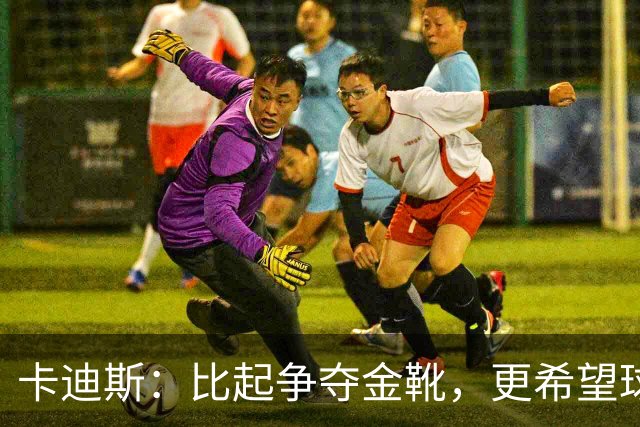 卡迪斯：比起争夺金靴，更希望球队拿更多胜利，后半程全力抢分
