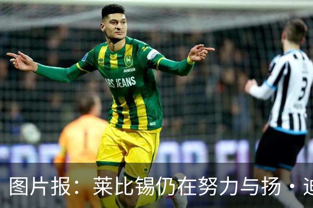 图片报：莱比锡仍在努力与扬·迪奥曼德续约，大幅提高球员薪资