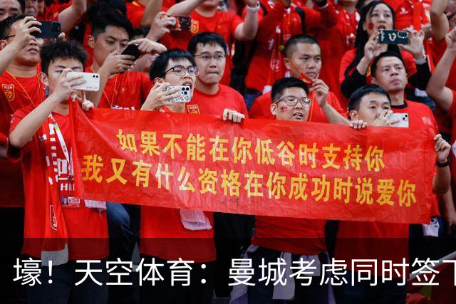 壕！天空体育：曼城考虑同时签下托纳利和埃利奥特·安德森