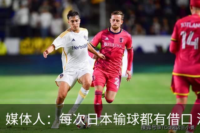 媒体人：每次日本输球都有借口 河村来了看他们这次输了有啥借口