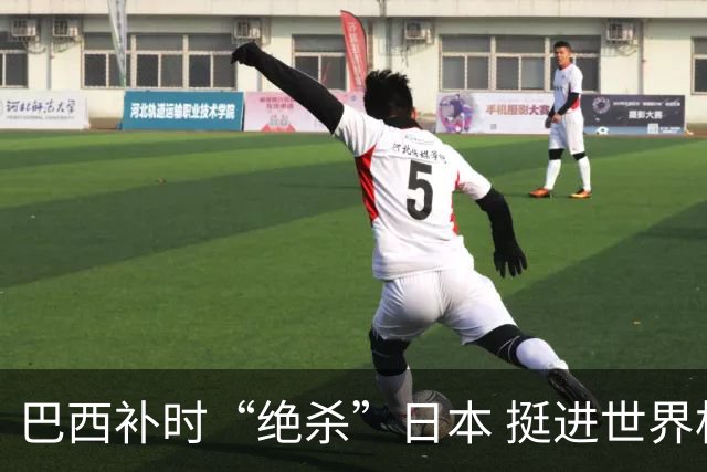 巴西补时“绝杀”日本 挺进世界杯16强