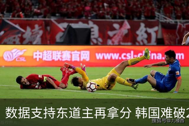 数据支持东道主再拿分 韩国难破20年不胜魔咒