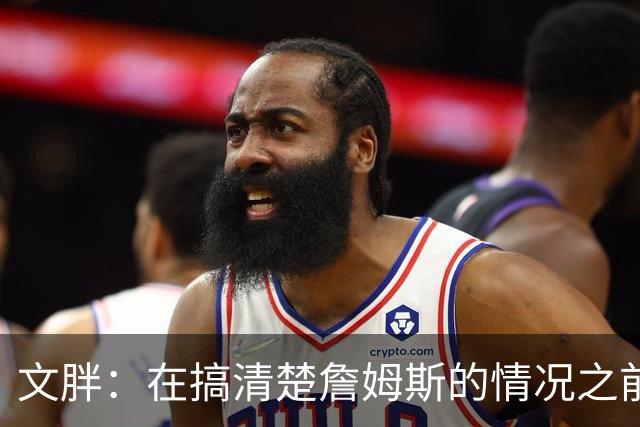文胖：在搞清楚詹姆斯的情况之前 我们不会看到哈登签约骑士