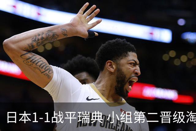 日本1-1战平瑞典 小组第二晋级淘汰赛将战巴西队