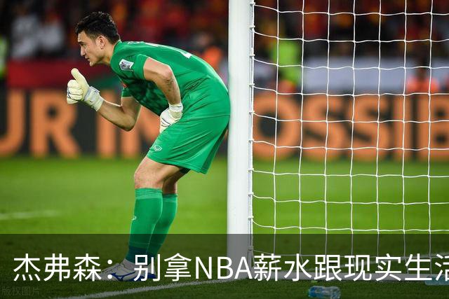 杰弗森：别拿NBA薪水跟现实生活比 随着工资帽大涨吹杨就值5000万
