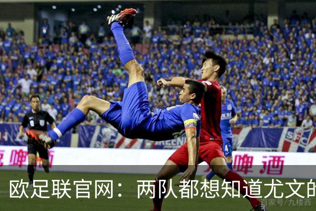欧足联官网：两队都想知道尤文的崩盘是如何发生的？