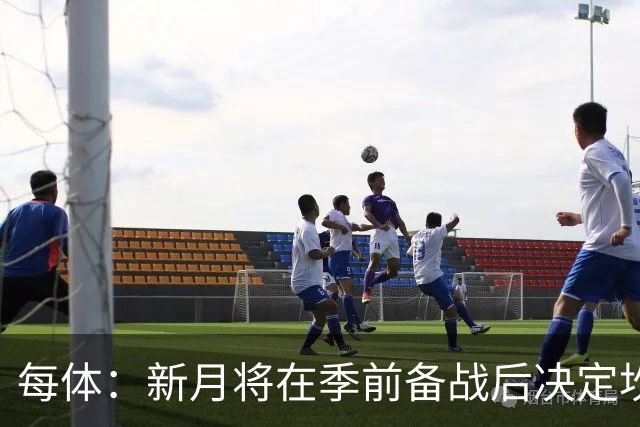 每体：新月将在季前备战后决定坎塞洛未来，巴萨不会为其支付天价