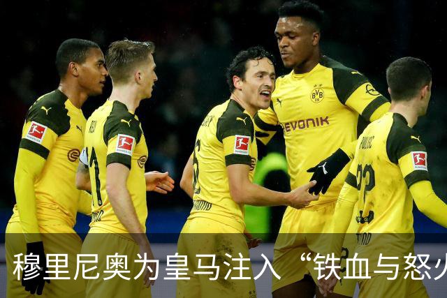 穆里尼奥为皇马注入“铁血与怒火”！小将阿森西奥力挺“狂人”重夺西甲霸权