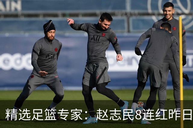 精选足篮专家：赵志民8连红昨日命中切尔西曼城！