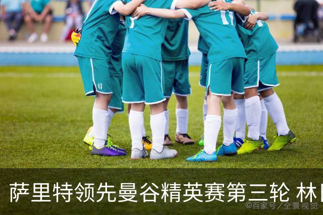 萨里特领先曼谷精英赛第三轮 林日曦第二黑纯一第四