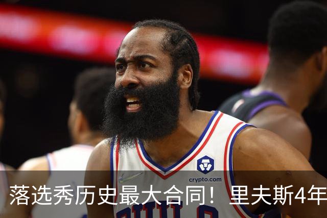 落选秀历史最大合同！里夫斯4年1.85亿顶薪续约湖人