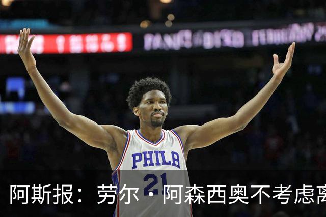 阿斯报：劳尔·阿森西奥不考虑离开皇马，他希望为自己的位置而战