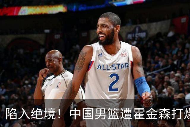 陷入绝境！中国男篮遭霍金森打爆 末轮不胜将无缘世界杯