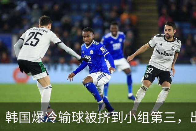 韩国爆冷输球被挤到小组第三，出线形势堪忧，韩媒怒批球队负于南非是“耻辱”