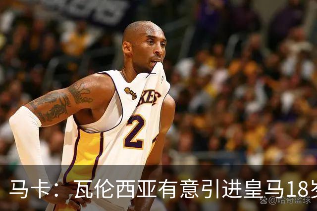 马卡：瓦伦西亚有意引进皇马18岁后卫霍安·马丁内斯