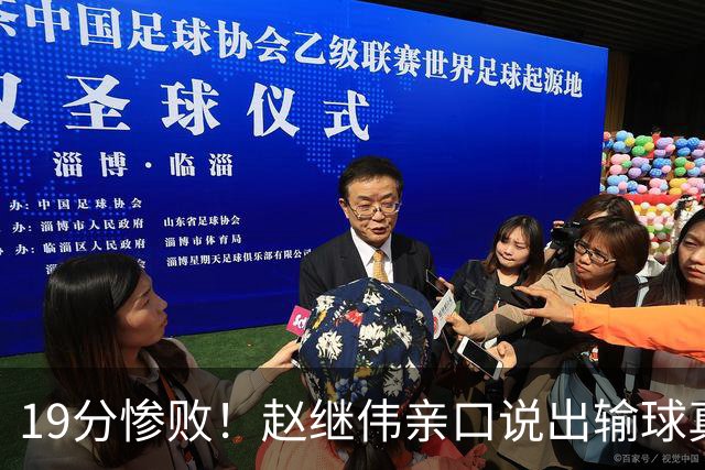 19分惨败！赵继伟亲口说出输球真相，疑似甩锅，杨鸣高情商应对