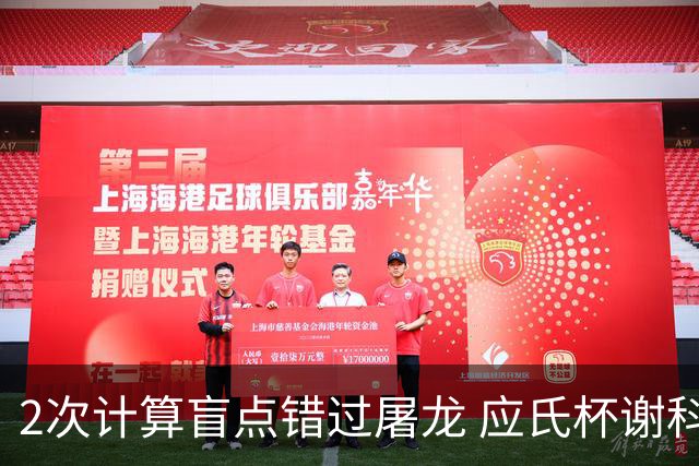 2次计算盲点错过屠龙 应氏杯谢科1点之差负一力辽