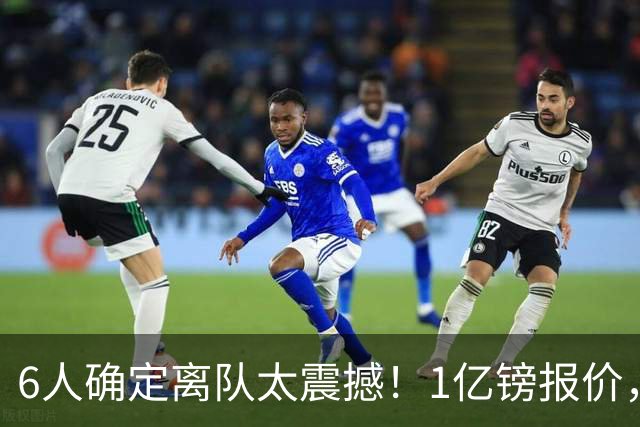 6人确定离队太震撼！1亿镑报价，曼城后瓜帅时代开启大刀阔斧重建
