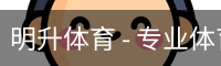 明升体育